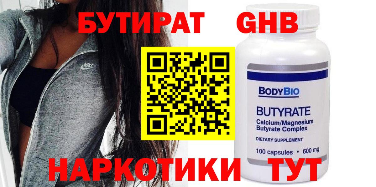 Бутират  Бутират жидкий экстази  Вход с VPN  Тельмана 