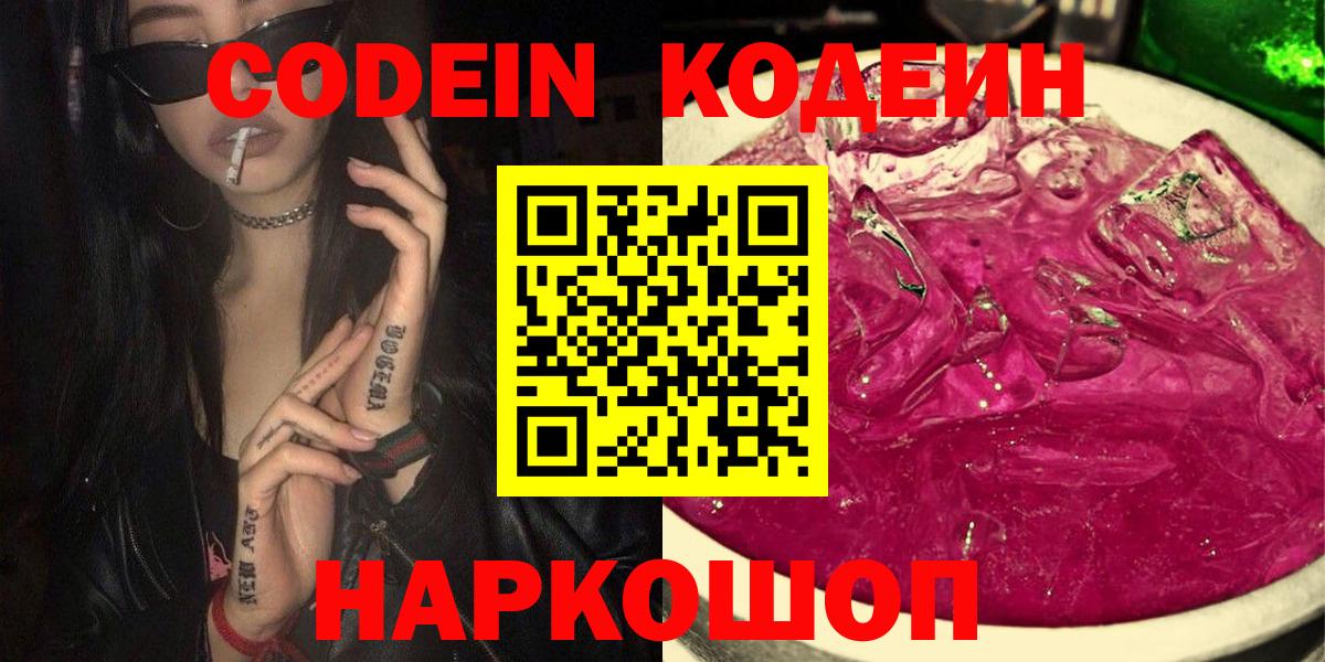 Кодеин Purple Drank  Вход с VPN  Тельмана  Codein Purple Drank 